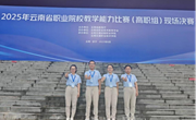 喜报！机械工程学院SGAVE项目教师团队在2025年云南省职业院校教学能力比赛中荣获佳绩
