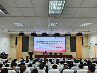 ​粮油食品学院圆满开展学生干部综合素质与能力培训