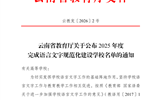 云南省教育厅关于公布2025年度完成语言文字规范化建设学校名单的通知