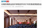 【新华网】云南机电职业技术学院召开2021年形势政策报告会