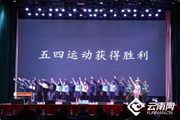 【云南网】云南机电职业技术学院举行“重温四史践初心 扬帆启航新征程”思想政治理论课实践教学汇演
