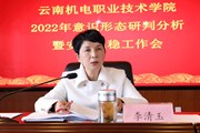 云南机电职业技术学院召开2022年意识形态研判和安全稳定工作会