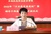 云南机电职业技术学院举办2022年“万名党员进党校”暨党员领导干部轮训开班仪式