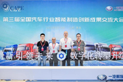 云南机电职业技术学院受邀参加第三届全国汽车行业智能制造创新成果交流大会