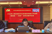云南机电职业技术学院召开2022年度二级党组织书记抓基层党建工作述职暨党政“一把手”述责述廉评议会 