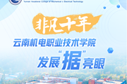 【新华网】非凡十年 云南机电职业技术学院发展“据”亮眼