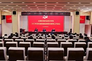 学校召开2023年党风廉政建设暨警示教育工作会