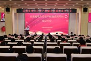 【主题教育】学思想 建新功 | 云南省电力行业产教融合共同体在我校成立
