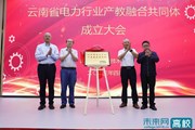 【未来网】云南省电力行业产教融合共同体在云南机电职业技术学院成立