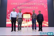 【未来网】云南省工业自动化及仪表行业产教融合共同体在云南机电职业技术学院成立