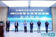 【人民号】云南机电职业技术学院2023年职业教育活动周正式启动