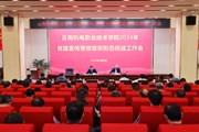 云南机电职业技术学院召开2024年党建宣传思想意识形态统战工作会议