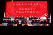 【新华网】“青春不散场 梦想再启航”——云南机电职业技术学院举行2024届毕业生毕业典礼暨毕业晚会