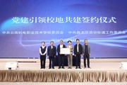 深化校地合作 携手共促发展——云南机电职业技术学院与茨坝街道办事处举行党建引领校地共建签约仪式