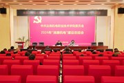 云南机电职业技术学院召开 “清廉机电”建设2024年总结会