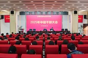 云南机电职业技术学院召开2025年春季学期中层干部大会