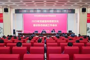 云南机电职业技术学院召开党建宣传思想文化意识形态统战工作会议