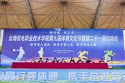 【爱机电 爱运动】云南机电职业技术学院第九届体育文化节暨第二十一届运动会开幕