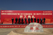 校企合作共筑航空枢纽产业链新高地——沈韬校长受邀出席昆明长水国际机场飞机维修基地建设开工典礼
