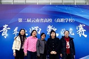我校教师在第二届云南省高校青年教师教学竞赛中斩获佳绩