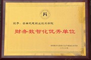 喜报：我校获评财税数字化服务行业产教融合共同体“财务数智化优秀单位”