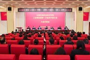 云南机电职业技术学院第四届第一次教职工代表大会、工会第四届第一次会员代表大会召开