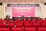 云南机电职业技术学院党委召开扩大会议 深入学习贯彻习近平总书记重要讲话和重要指示精神 研究部署开展树立和践行正确政绩观学习教育工作