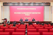云南机电职业技术学院党委举行树立和践行正确政绩观学习教育读书班开班式