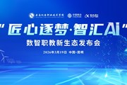 AI赋能 “智”教先行——云南机电职业技术学院发布三大数智成果领跑职教AI新范式