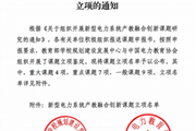 喜报！我校新型电力系统产教融合课题获教育部规建中心立项