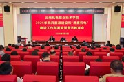 云南机电职业技术学院召开2026年党风廉政建设和“清廉机电”建设工作部署会暨警示教育会