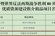 国家级+1！我校“大思政课”优质资源项目成功入选
