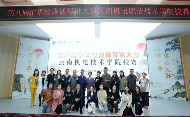 云南机电职业技术学院以中华经典诵写讲校赛赋能职教国际化