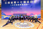 激扬青春 闪耀省运 ——我校健美操队在云南省第十七届运动会中勇夺1金2铜