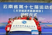 我校武术队在云南省第十七届运动会大学生组武术套路比赛中斩获3金6银5铜！