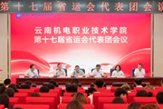 云南机电职业技术学院召开第十七届省运会代表团工作会议