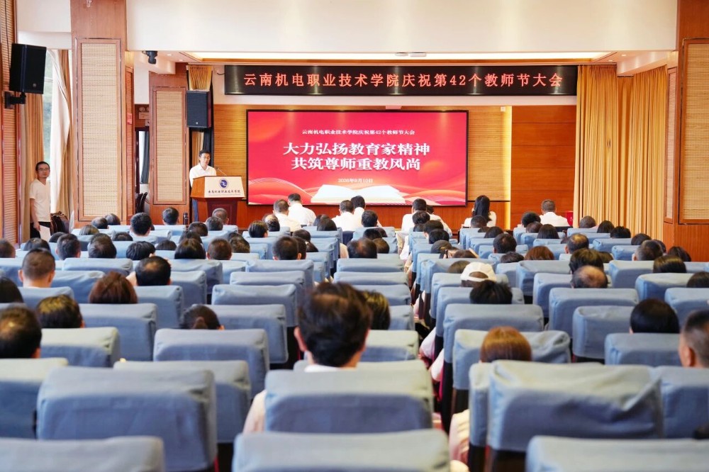 铸魂强师践初心 匠心育人担使命——云南机电职业技术学院举行第42个教师节庆祝活动