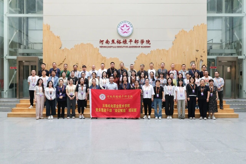 云南机电职业技术学院党务思政干部“双促赋能”培训班在河南焦裕禄干部学院开班