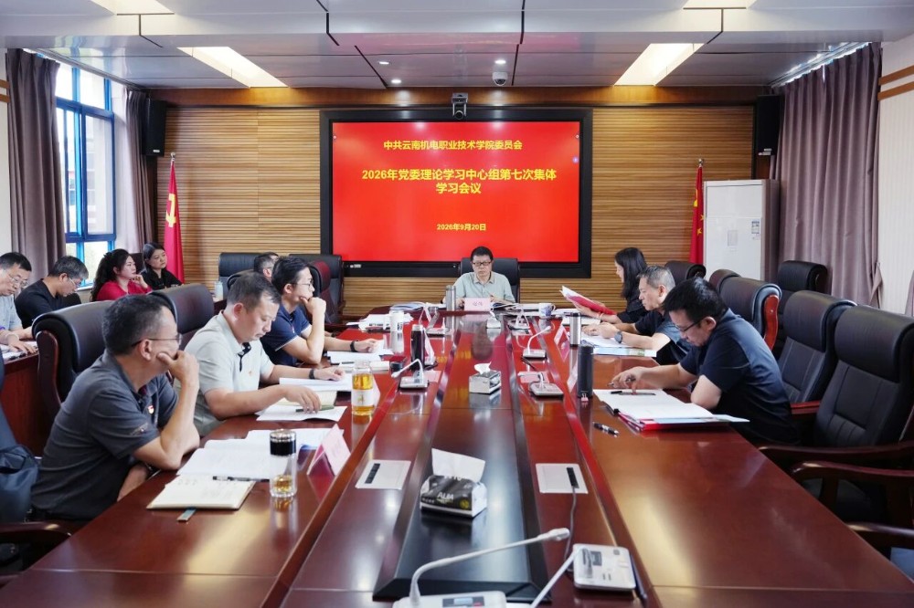 云南机电职业技术学院召开2026年党委理论学习中心组第七次集体学习会议