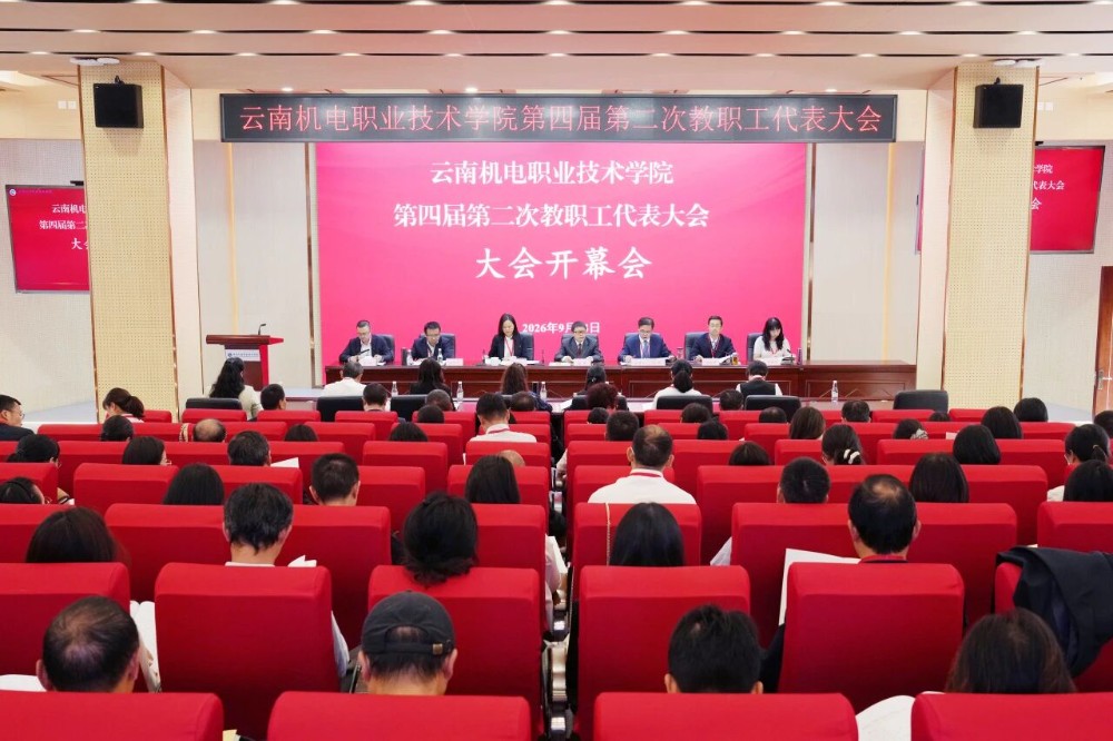 云南机电职业技术学院第四届第二次教职工代表大会胜利召开