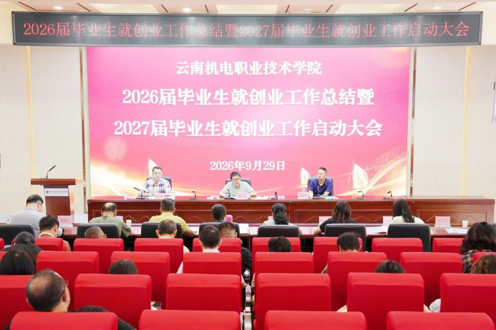 我校召开2026届毕业生就创业工作总结暨2027届毕业生就创业工作启动会