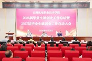 我校召开2026届毕业生就创业工作总结暨2027届毕业生就创业工作启动会