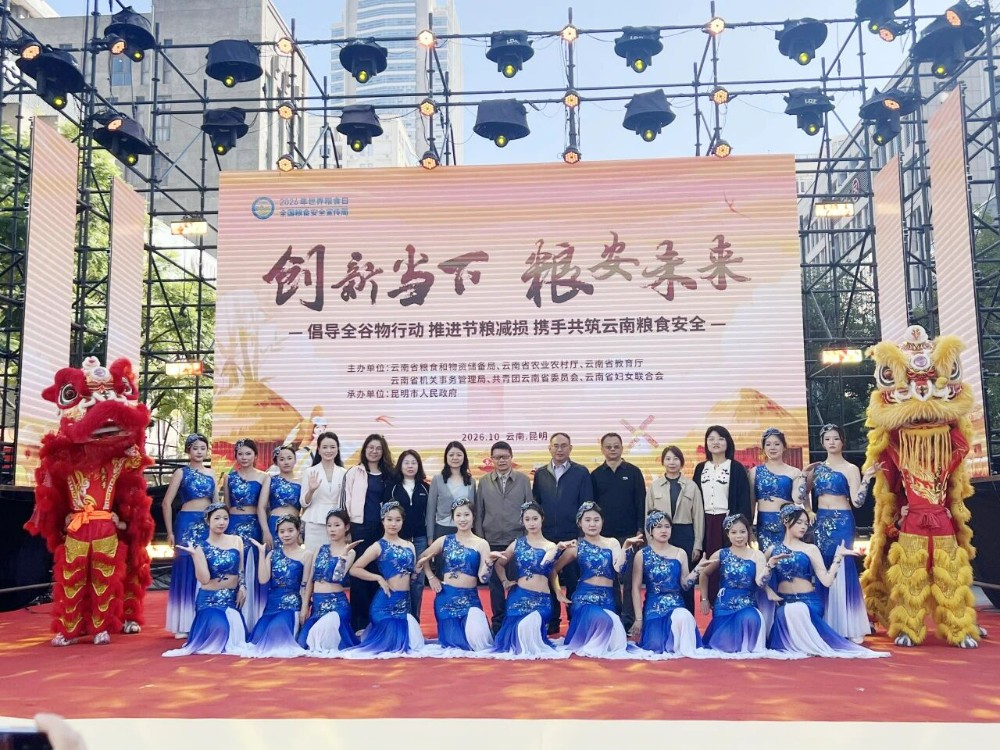 学校党委书记赵伟出席2026年世界粮食日和全国粮食安全宣传周云南省主会场活动启动仪式