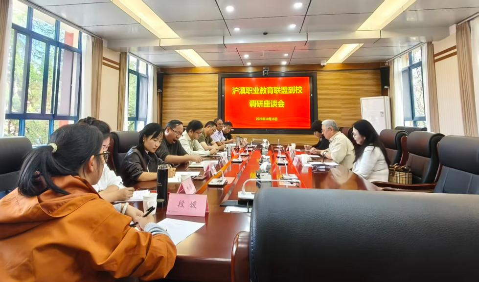 沪滇职业教育联盟到我校调研交流