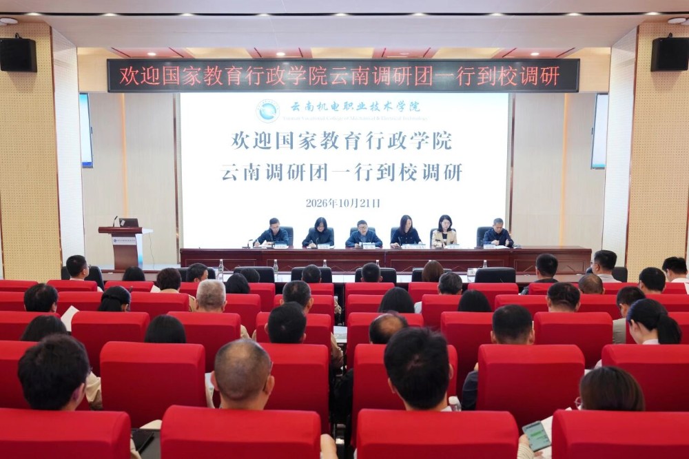 聚焦专业优化 提升育人实效——国家教育行政学院云南调研团莅临我校调研交流