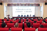 聚焦专业优化 提升育人实效——国家教育行政学院云南调研团莅临我校调研交流