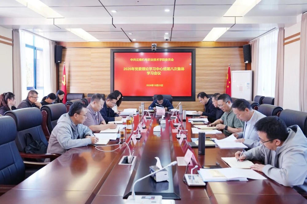 云南机电职业技术学院召开2026年党委理论学习中心组第八次集体学习会议