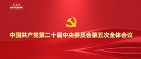 中国共产党第二十届中央委员会第五次全体会议