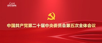 中国共产党第二十届中央委员会第五次全体会议