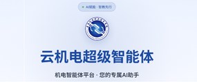 云机电超级智能体